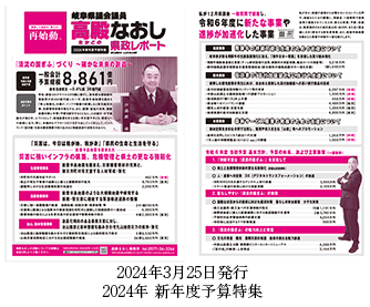 高殿なおしの県政レポート2024新年度予算特集