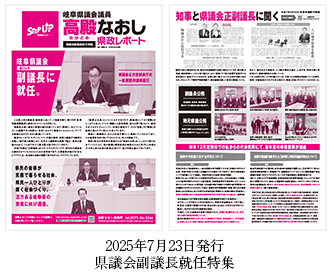 高殿なおしの県政レポート2025県議会副議長就任特集