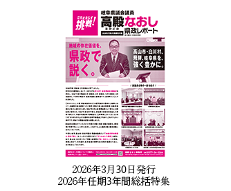 2026年任期3年間総括特集