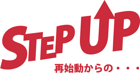 再始動からの・・・STEP UP