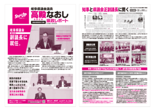 高殿なおし県政レポート2025年県議会副議長就任特集